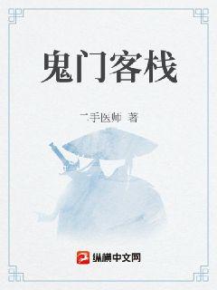 鬼门客栈章节列表