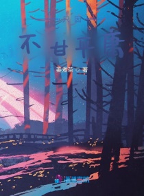 只因不甘平庸章节列表