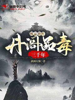 极品悟性：丹阁品毒三千年章节列表