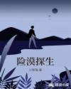 险漠探生章节列表