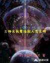 三体之我要拯救人类文明章节列表