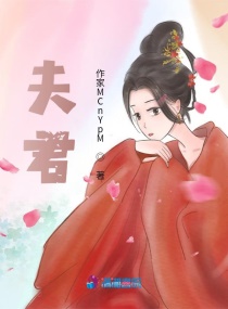 夫君？章节列表