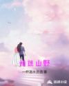 情迷山野章节列表