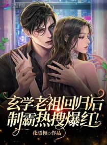 玄学老祖回归后，制霸热搜爆红！章节列表