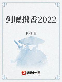 剑魔携香2022章节列表