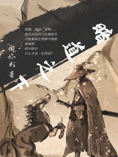 暗道之下章节列表