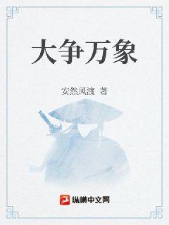 大争万象章节列表