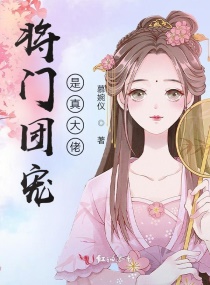 将门团宠是真大佬章节列表