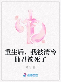 重生后，我被清冷仙君锁死了章节列表