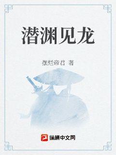 潜渊见龙章节列表