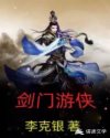 剑门游侠章节列表