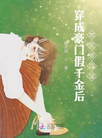 穿成豪门假千金后她茶香四溢章节列表