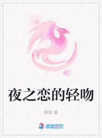 夜之恋的轻吻章节列表