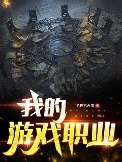 我的游戏职业章节列表