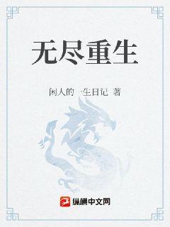 无尽重生章节列表