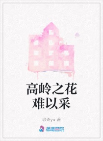 高岭之花难以采章节列表