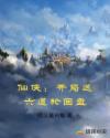 仙侠：开局送六道轮回盘章节列表