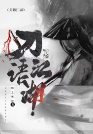 刀语江湖章节列表