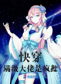 快穿满级大佬是疯批章节列表