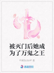 被灭门后她成为了万鬼之王章节列表