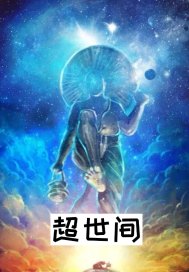 超世间章节列表