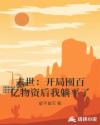 末世：开局囤百亿物资后我躺平了章节列表