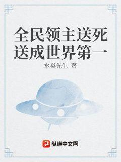 全民领主：送死送成世界第一章节列表