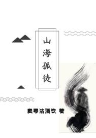 山海孤徒章节列表