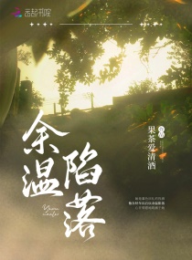 余温陷落章节列表