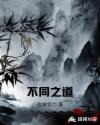 不同之道章节列表