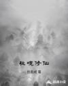 秘境修仙章节列表