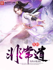 我修非常道章节列表