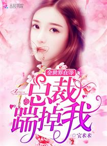 全世界在等总裁踹掉我章节列表