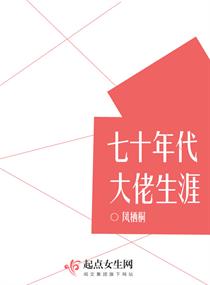 七十年代大佬生涯章节列表