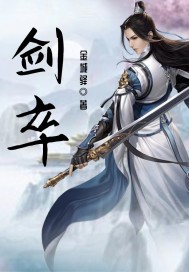 剑卒章节列表