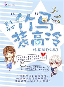 重生之竹马装高冷章节列表