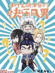 木叶之旗木家的快乐风男章节列表