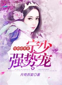 宁少的医神萌妻章节列表