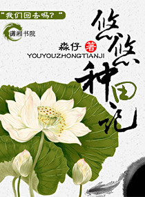 悠悠种田记章节列表