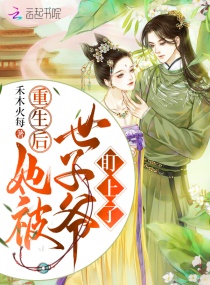 重生后她被世子爷盯上了章节列表