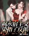 快穿：祸水宿主又染指了反派章节列表