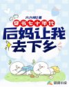 穿书七十年代：后妈让我去下乡章节列表