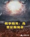 破事精英：我要征服莫菲章节列表