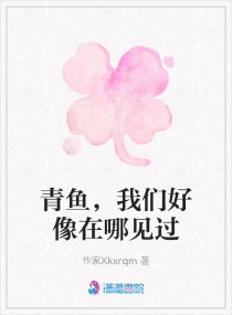 青鱼，我们好像在哪见过章节列表