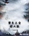 重生之金翅大鹏章节列表