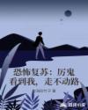 恐怖复苏：厉鬼看到我，走不动路章节列表