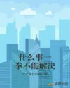什么事一拳不能解决章节列表