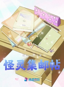 怪灵集邮帖章节列表