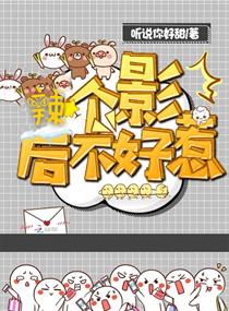 辣个影后不好惹章节列表