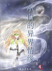 小白的异界情缘章节列表